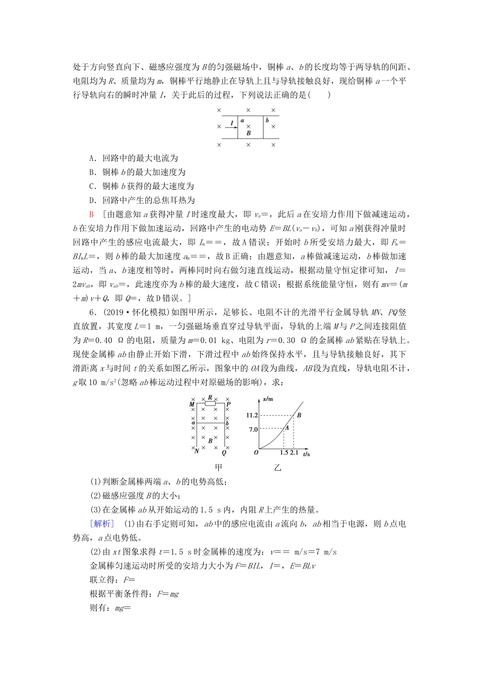 高考物理大一轮复习 课后限时集训31 电磁感应中动力学、动量和能量问题-人教版高三全册物理试题_第3页