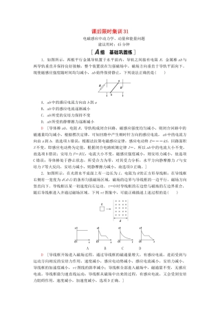 高考物理大一轮复习 课后限时集训31 电磁感应中动力学、动量和能量问题-人教版高三全册物理试题