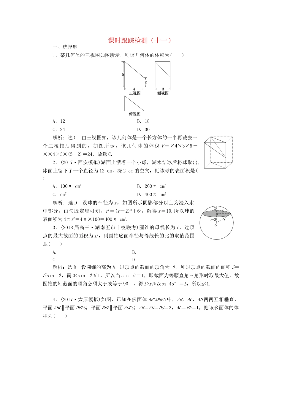高考数学二轮复习 课时跟踪检测（十一）理-人教版高三数学试题_第1页