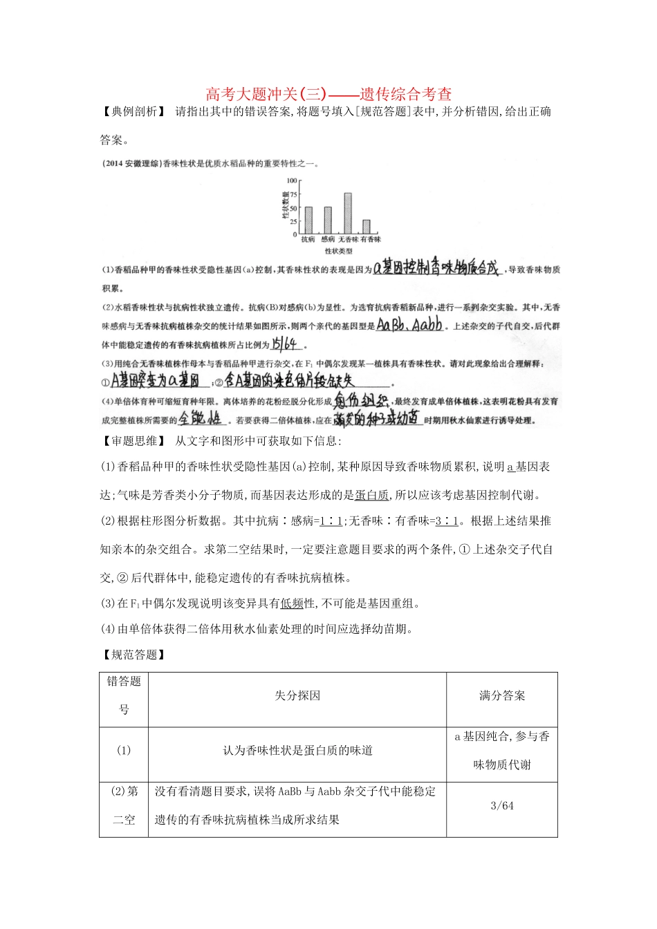 高考生物一轮复习 高考大题冲关（三）遗传综合考查-人教版高三生物试题_第1页