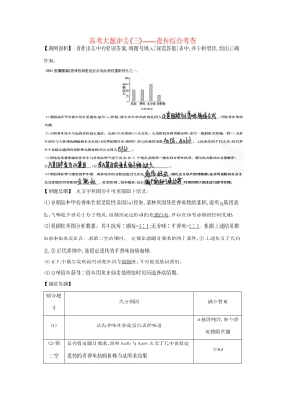 高考生物一轮复习 高考大题冲关（三）遗传综合考查-人教版高三生物试题