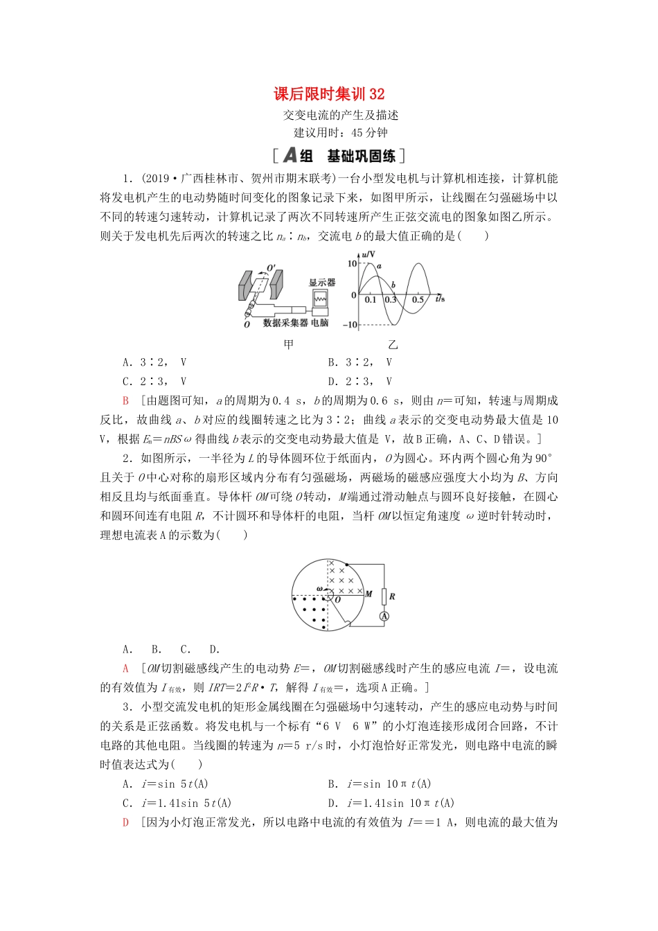 高考物理大一轮复习 课后限时集训32 交变电流的产生及描述-人教版高三全册物理试题_第1页
