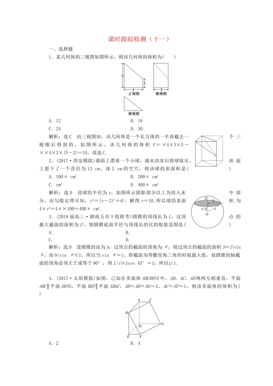 高考数学二轮复习 课时跟踪检测（十一）文-人教版高三数学试题_第1页