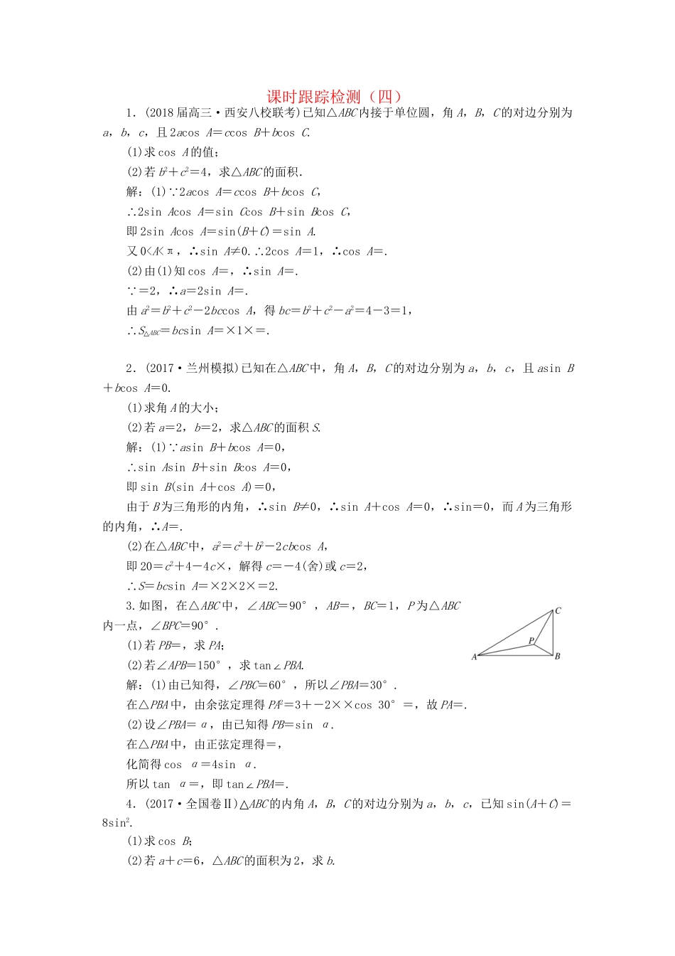 高考数学二轮复习 课时跟踪检测（四）理-人教版高三数学试题_第1页