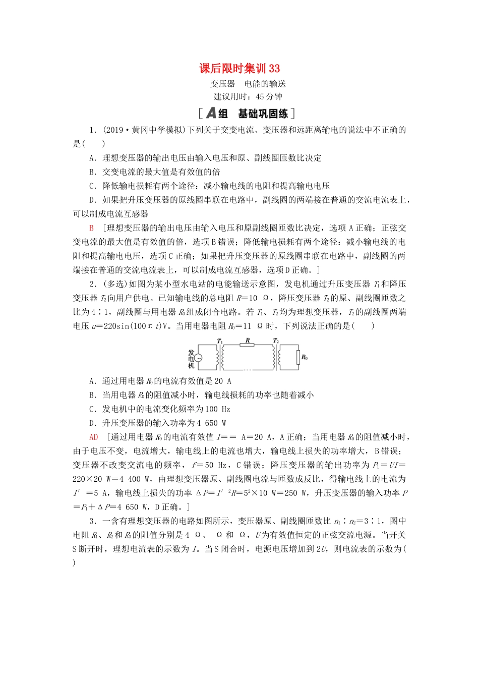 高考物理大一轮复习 课后限时集训33 变压器 电能的输送-人教版高三全册物理试题_第1页