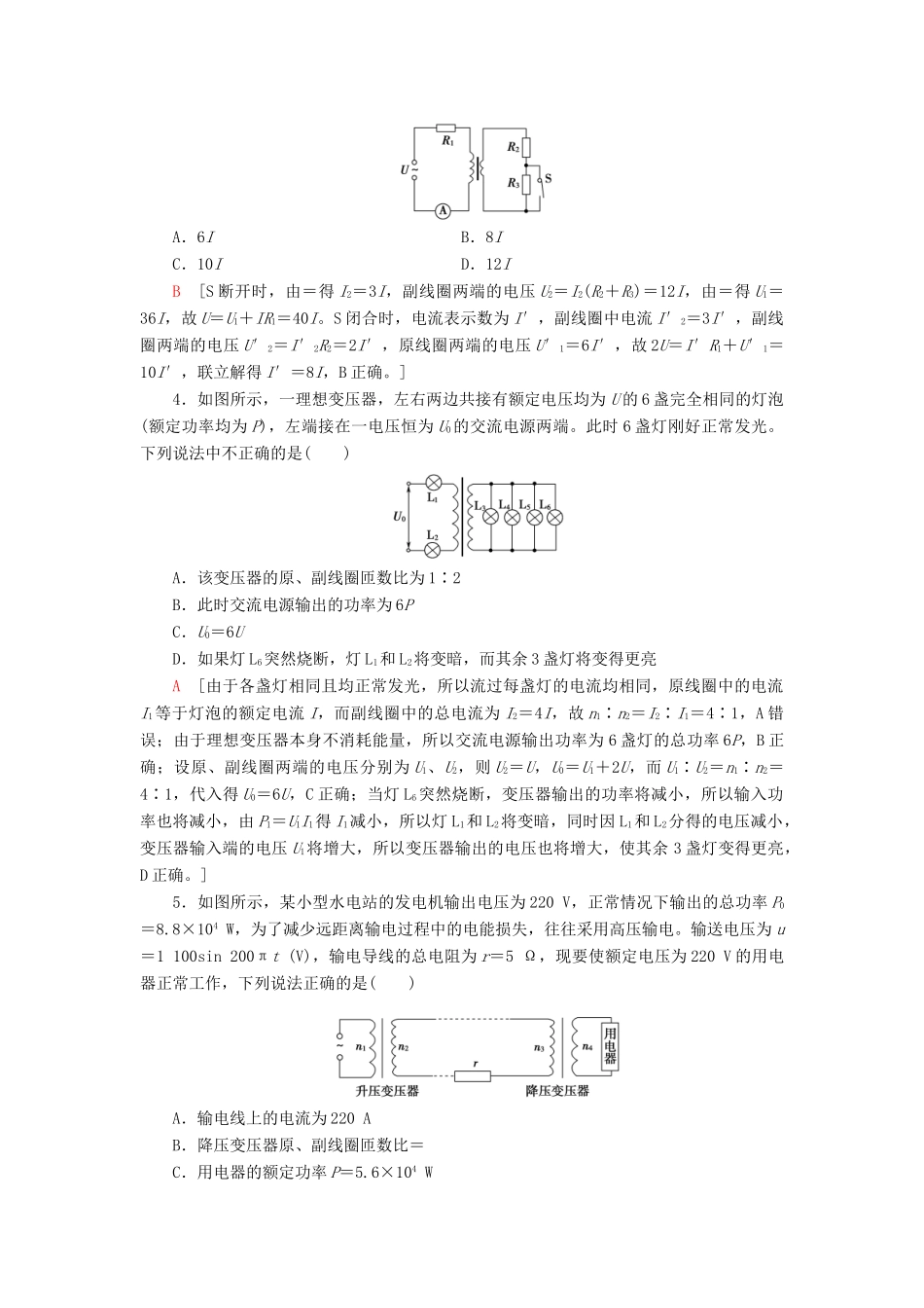 高考物理大一轮复习 课后限时集训33 变压器 电能的输送-人教版高三全册物理试题_第2页