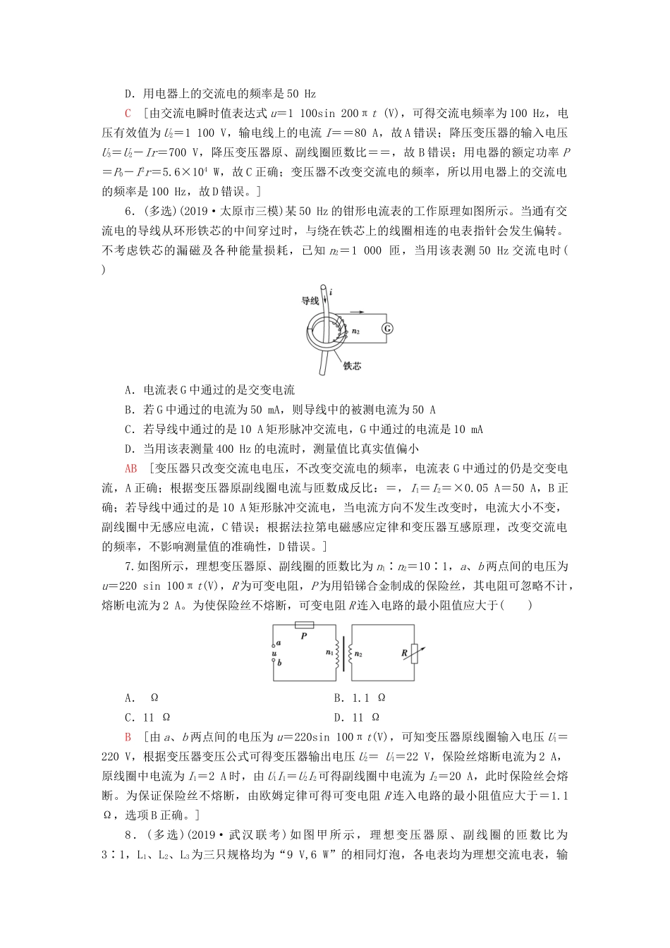 高考物理大一轮复习 课后限时集训33 变压器 电能的输送-人教版高三全册物理试题_第3页