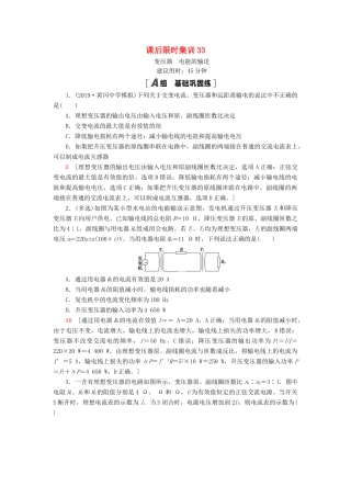 高考物理大一轮复习 课后限时集训33 变压器 电能的输送-人教版高三全册物理试题
