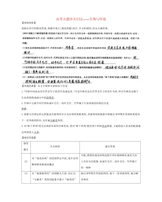 高考生物一轮复习 高考大题冲关（五）生物与环境-人教版高三生物试题