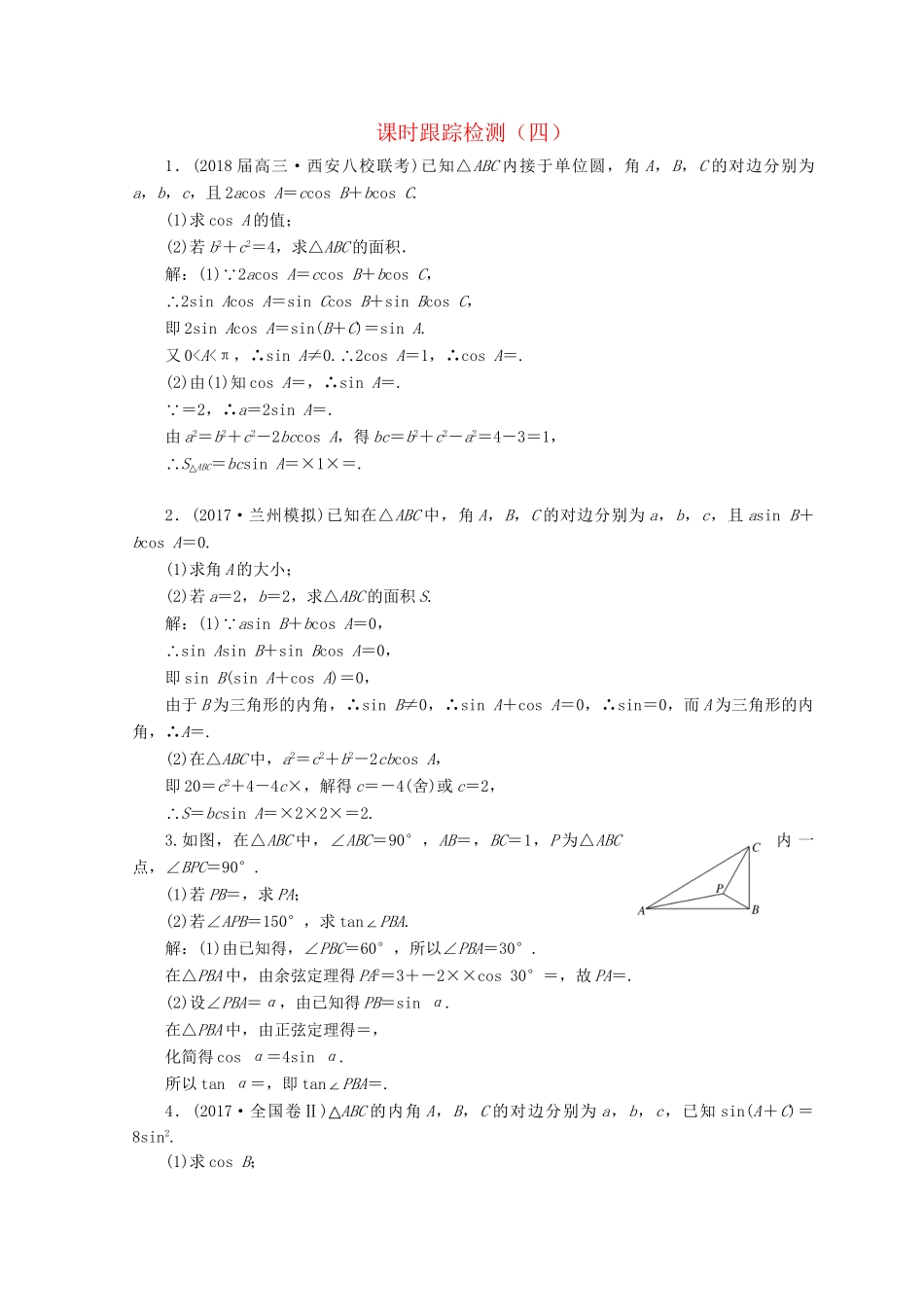 高考数学二轮复习 课时跟踪检测（四）文-人教版高三数学试题_第1页
