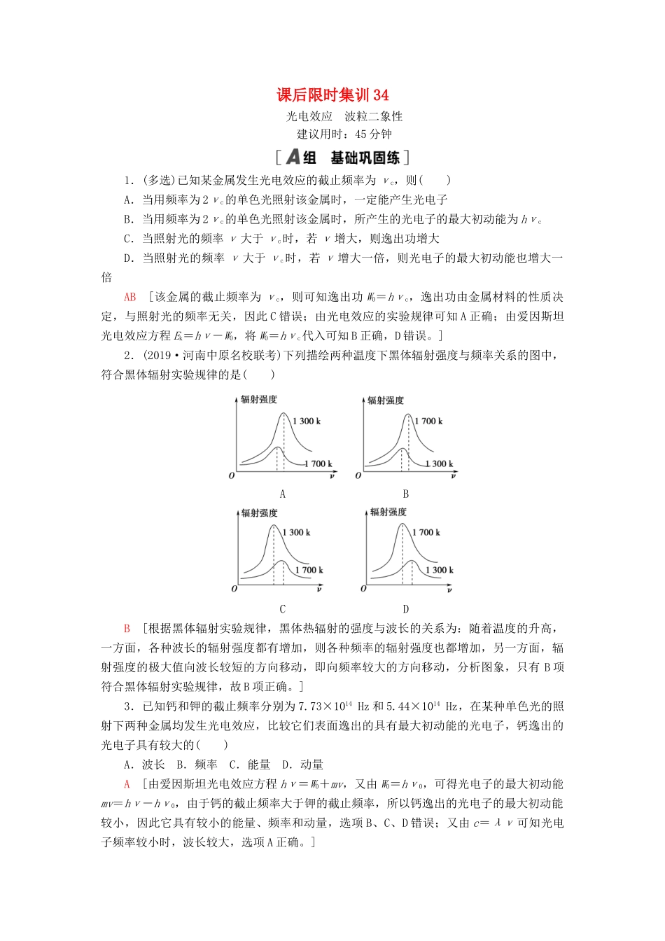 高考物理大一轮复习 课后限时集训34 光电效应 波粒二象性-人教版高三全册物理试题_第1页