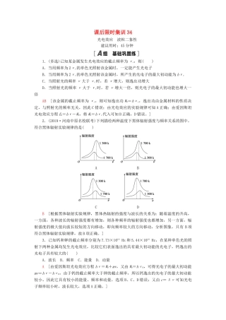 高考物理大一轮复习 课后限时集训34 光电效应 波粒二象性-人教版高三全册物理试题