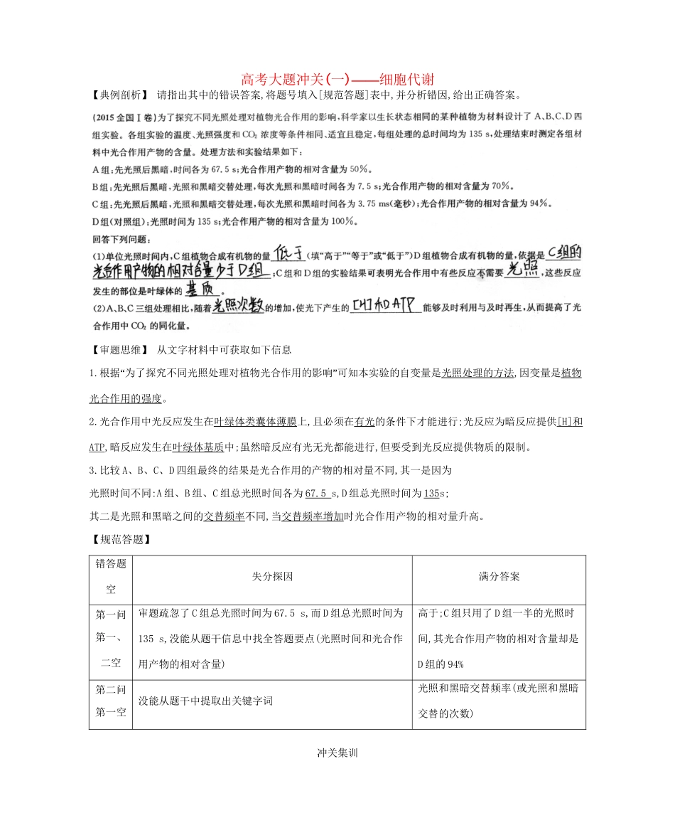 高考生物一轮复习 高考大题冲关（一）细胞代谢-人教版高三生物试题_第1页