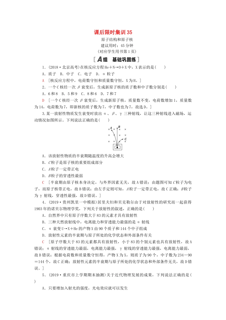 高考物理大一轮复习 课后限时集训35 原子结构和原子核-人教版高三全册物理试题_第1页