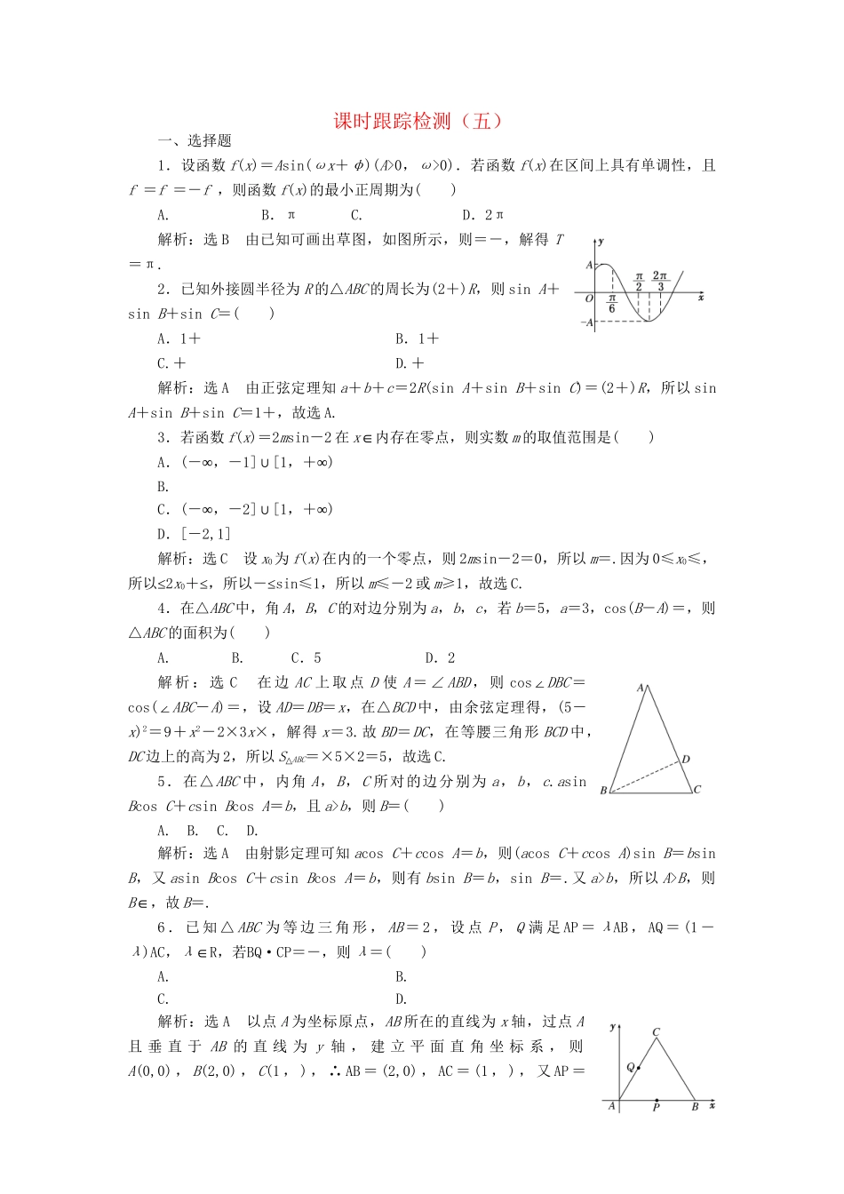 高考数学二轮复习 课时跟踪检测（五）理-人教版高三数学试题_第1页