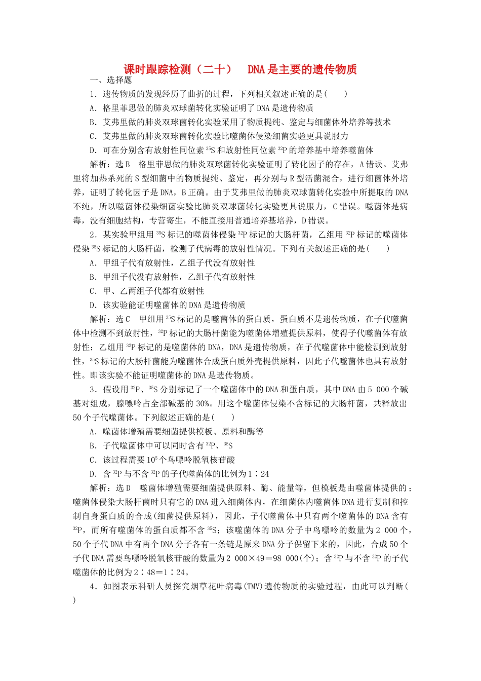 高考生物一轮复习 课时跟踪检测（二十）DNA是主要的遗传物质（含解析）-人教版高三生物试题_第1页