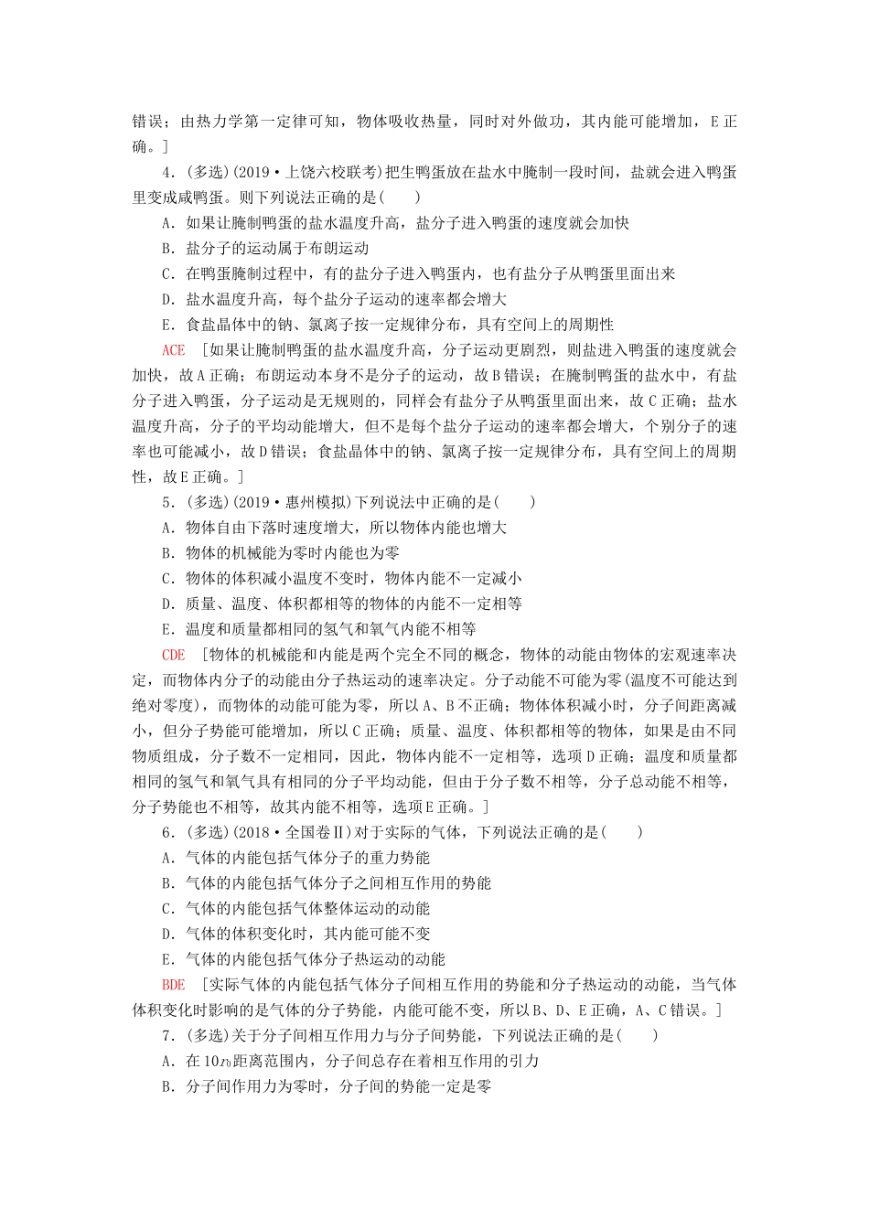 高考物理大一轮复习 课后限时集训36 分子动理论 内能-人教版高三全册物理试题_第2页