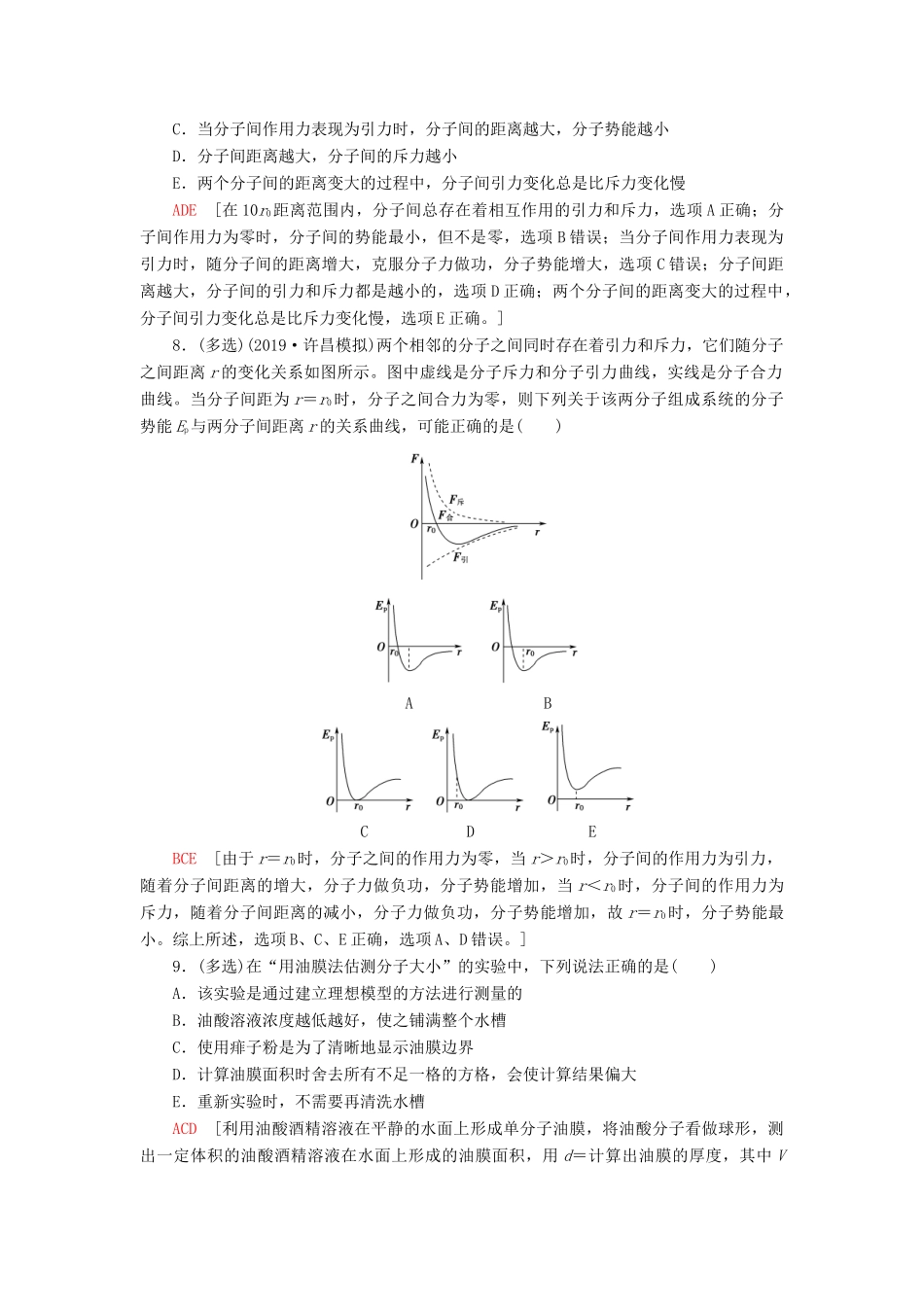 高考物理大一轮复习 课后限时集训36 分子动理论 内能-人教版高三全册物理试题_第3页