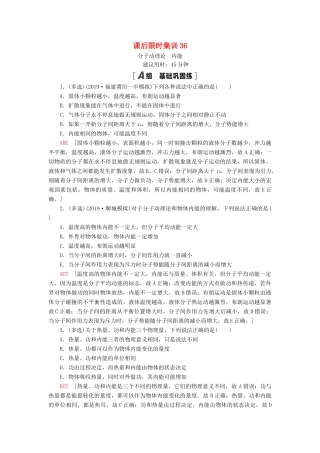 高考物理大一轮复习 课后限时集训36 分子动理论 内能-人教版高三全册物理试题