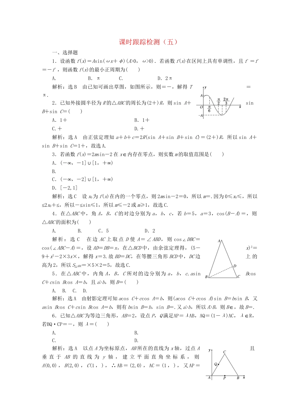 高考数学二轮复习 课时跟踪检测（五）文-人教版高三数学试题_第1页