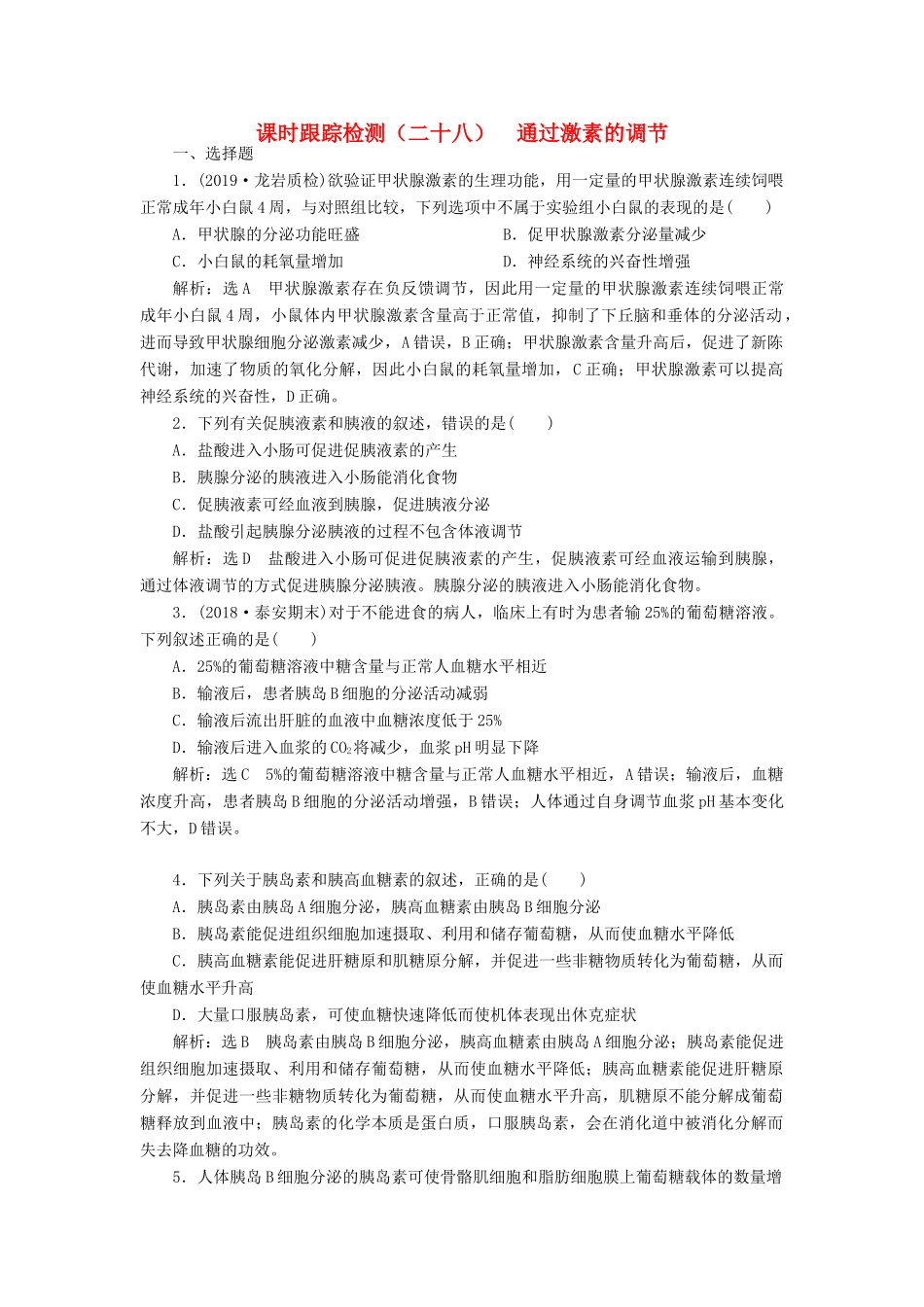 高考生物一轮复习 课时跟踪检测（二十八）通过激素的调节（含解析）-人教版高三生物试题_第1页