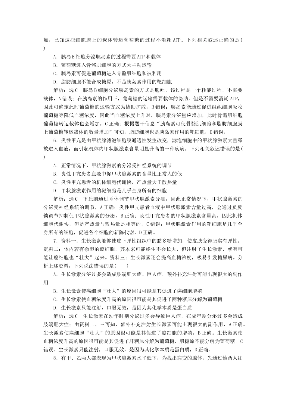 高考生物一轮复习 课时跟踪检测（二十八）通过激素的调节（含解析）-人教版高三生物试题_第2页