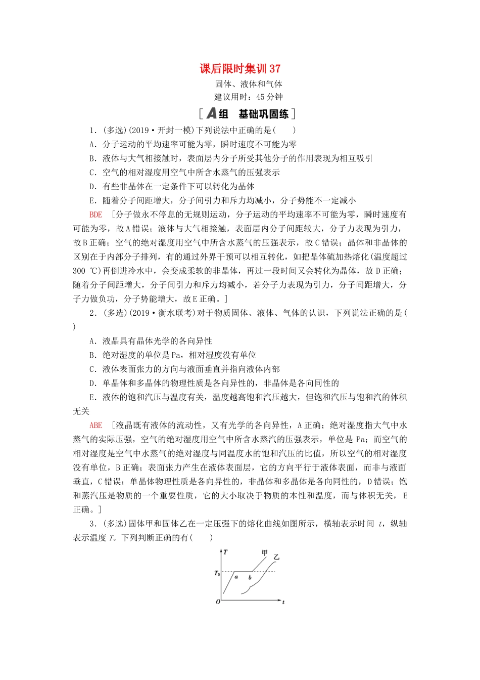 高考物理大一轮复习 课后限时集训37 固体、液体和气体-人教版高三全册物理试题_第1页