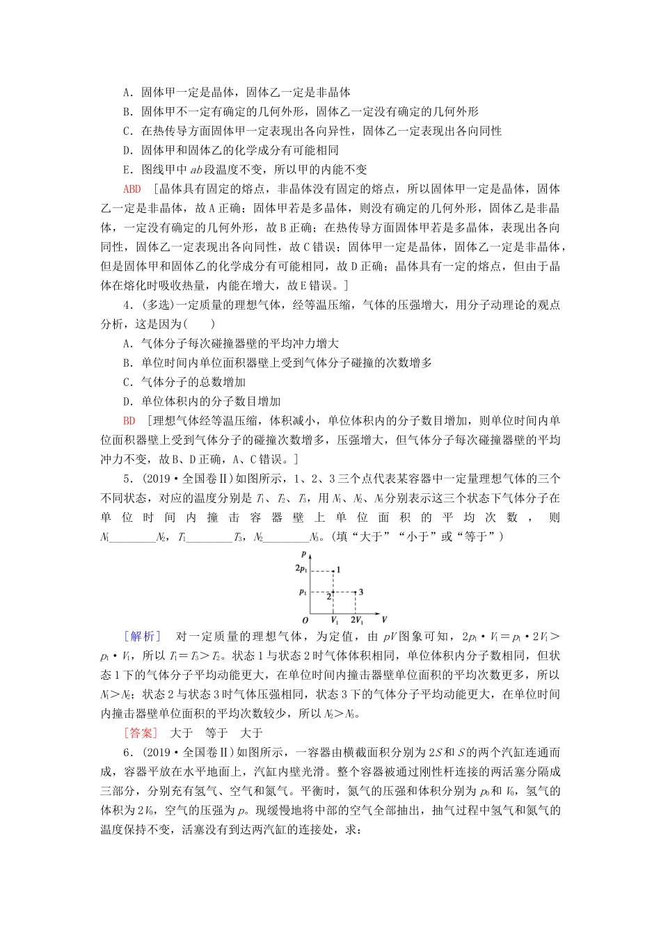 高考物理大一轮复习 课后限时集训37 固体、液体和气体-人教版高三全册物理试题_第2页