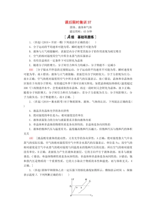 高考物理大一轮复习 课后限时集训37 固体、液体和气体-人教版高三全册物理试题