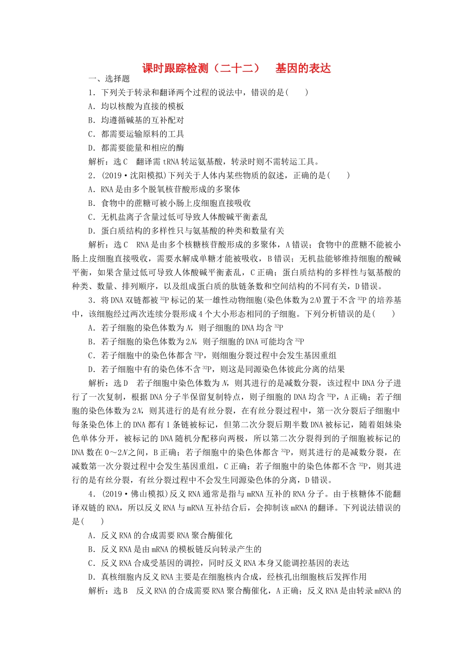 高考生物一轮复习 课时跟踪检测（二十二）基因的表达（含解析）-人教版高三生物试题_第1页