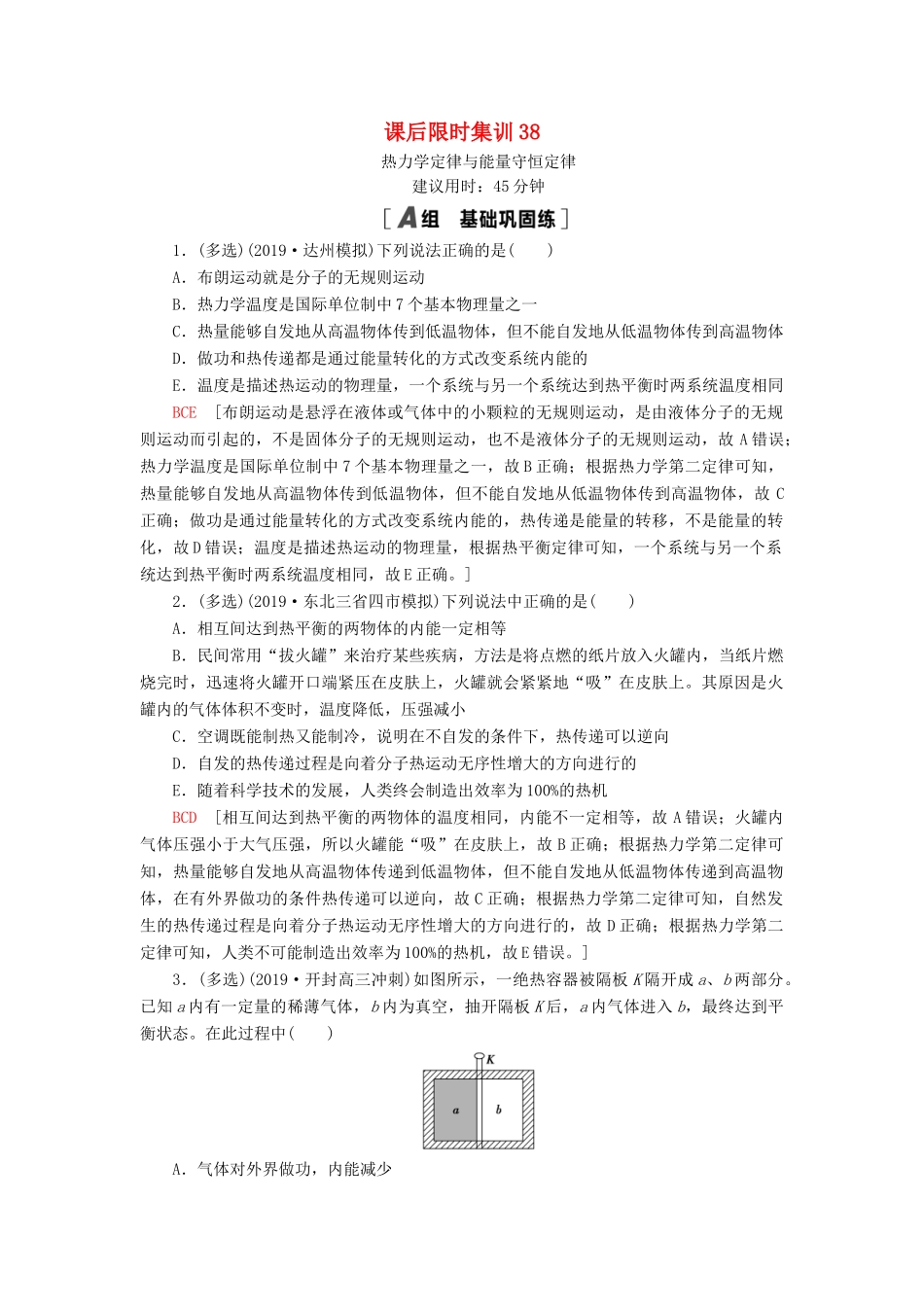高考物理大一轮复习 课后限时集训38 热力学定律与能量守恒定律-人教版高三全册物理试题_第1页