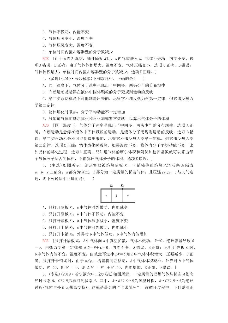 高考物理大一轮复习 课后限时集训38 热力学定律与能量守恒定律-人教版高三全册物理试题_第2页