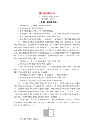 高考物理大一轮复习 课后限时集训38 热力学定律与能量守恒定律-人教版高三全册物理试题