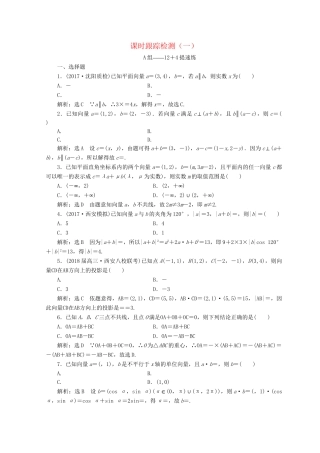 高考数学二轮复习 课时跟踪检测（一）文-人教版高三数学试题