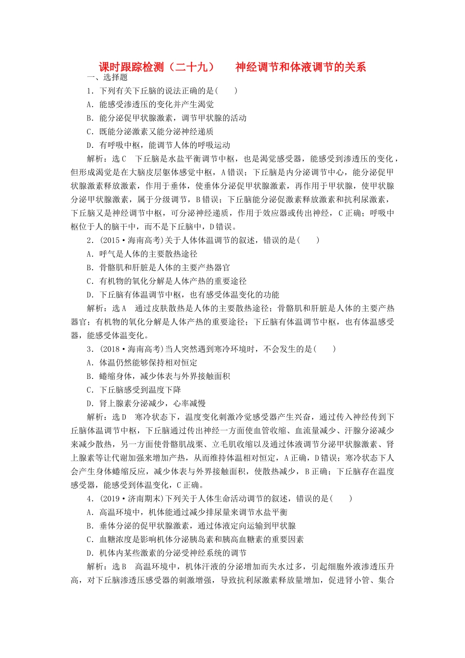 高考生物一轮复习 课时跟踪检测（二十九）神经调节和体液调节的关系（含解析）-人教版高三生物试题_第1页