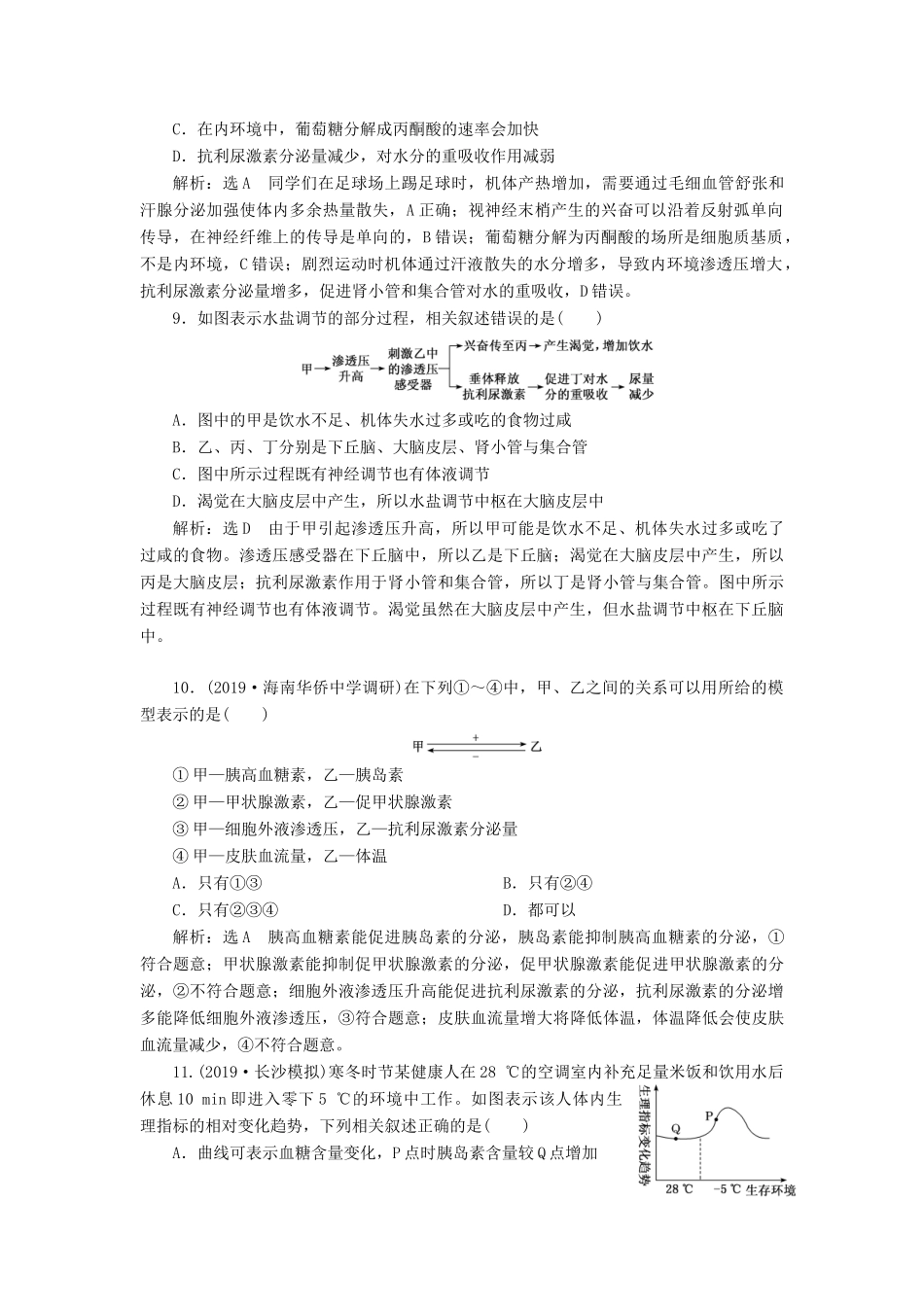 高考生物一轮复习 课时跟踪检测（二十九）神经调节和体液调节的关系（含解析）-人教版高三生物试题_第3页