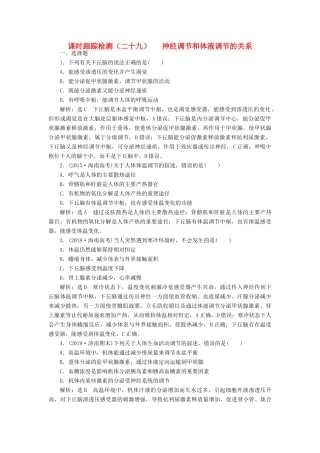 高考生物一轮复习 课时跟踪检测（二十九）神经调节和体液调节的关系（含解析）-人教版高三生物试题
