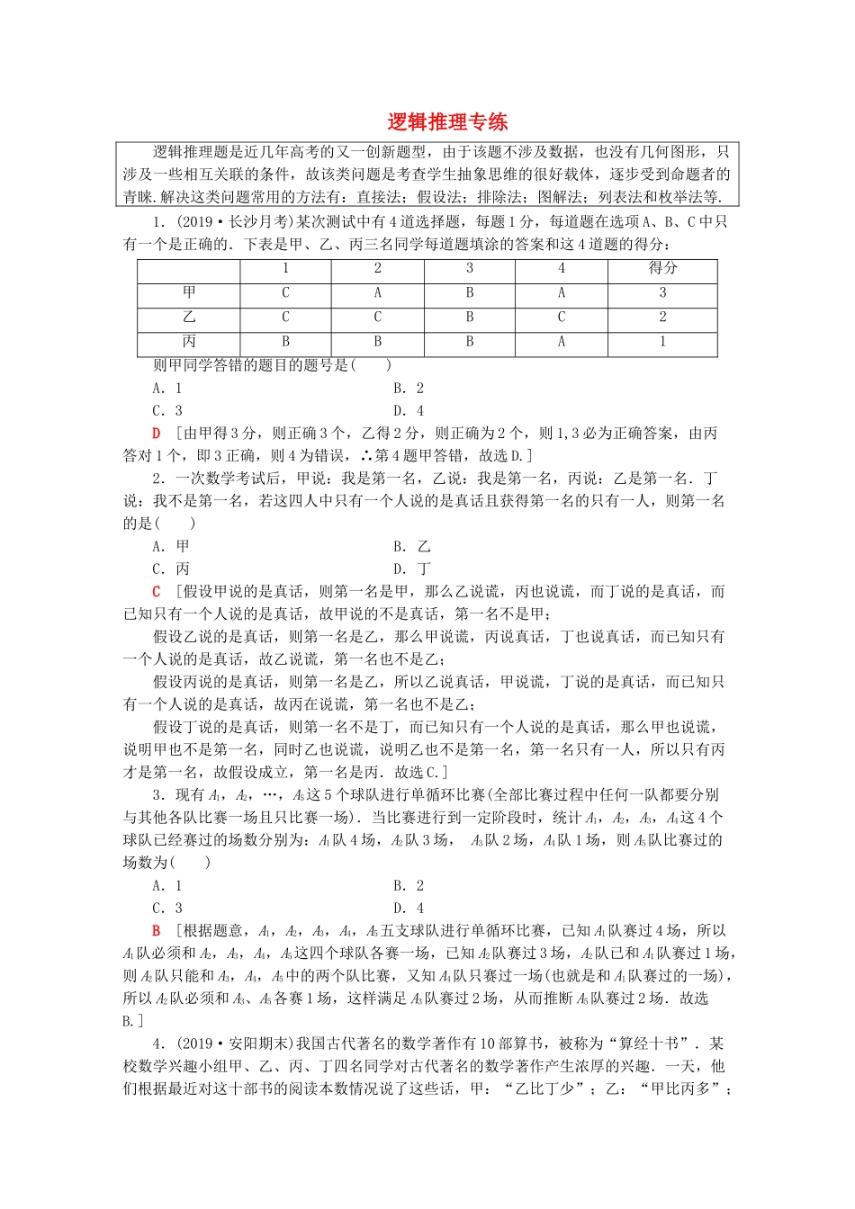 高考数学二轮复习 逻辑推理专练 文-人教版高三数学试题_第1页