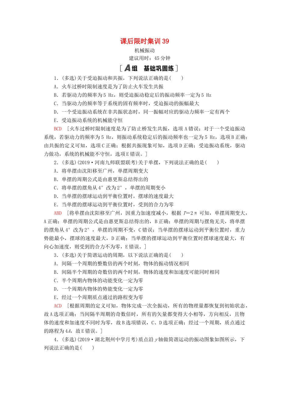 高考物理大一轮复习 课后限时集训39 机械振动-人教版高三全册物理试题_第1页