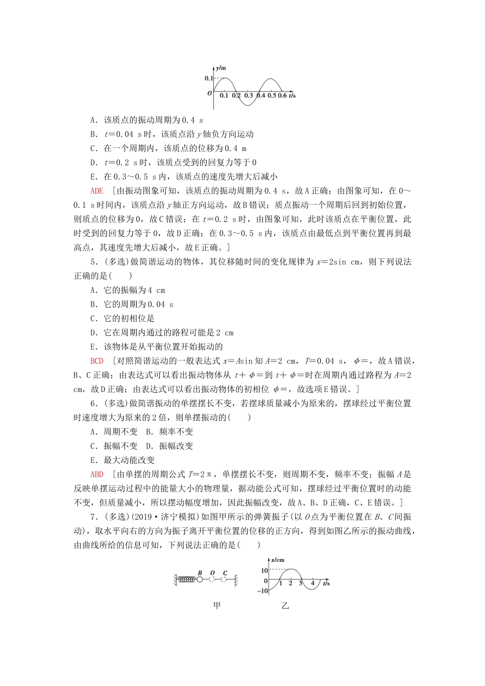 高考物理大一轮复习 课后限时集训39 机械振动-人教版高三全册物理试题_第2页