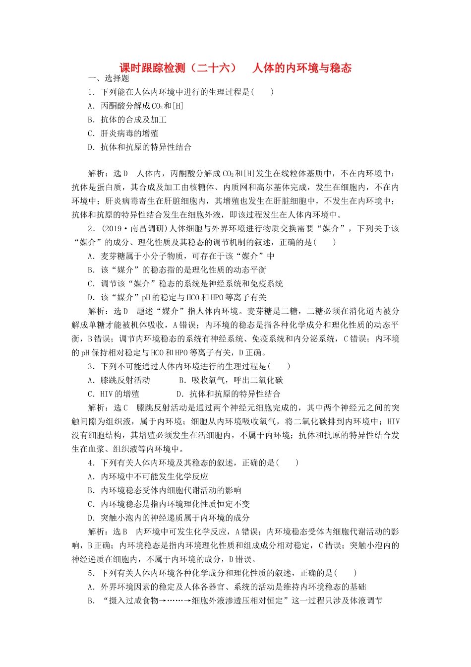 高考生物一轮复习 课时跟踪检测（二十六）人体的内环境与稳态（含解析）-人教版高三生物试题_第1页