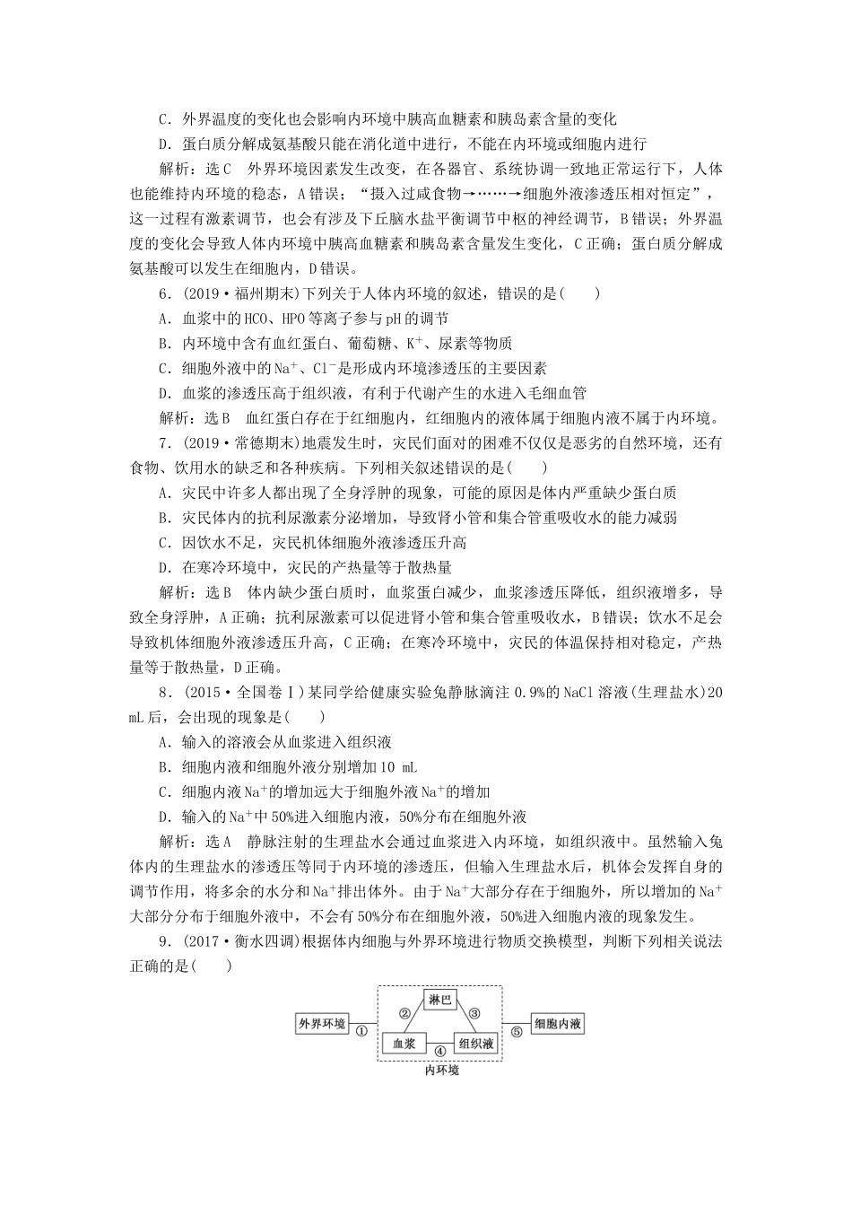 高考生物一轮复习 课时跟踪检测（二十六）人体的内环境与稳态（含解析）-人教版高三生物试题_第2页