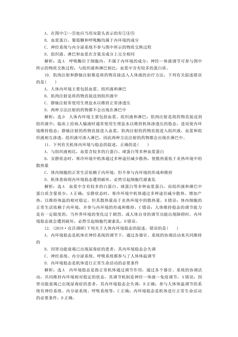 高考生物一轮复习 课时跟踪检测（二十六）人体的内环境与稳态（含解析）-人教版高三生物试题_第3页