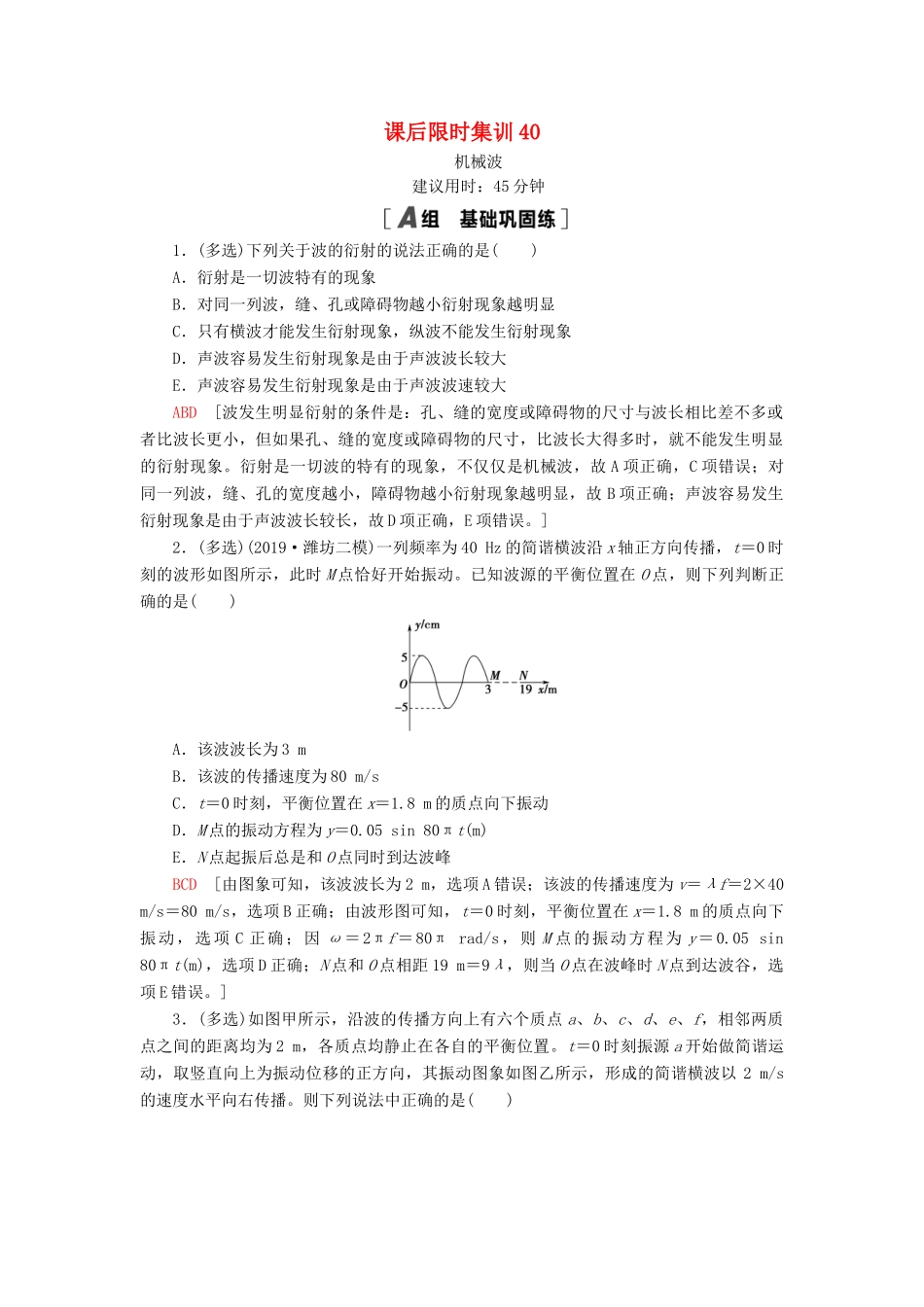 高考物理大一轮复习 课后限时集训40 机械波-人教版高三全册物理试题_第1页