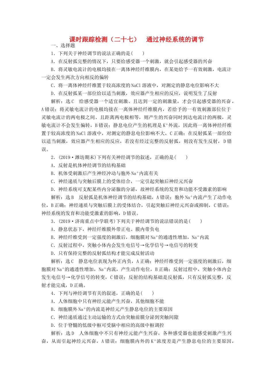 高考生物一轮复习 课时跟踪检测（二十七）通过神经系统的调节（含解析）-人教版高三生物试题_第1页