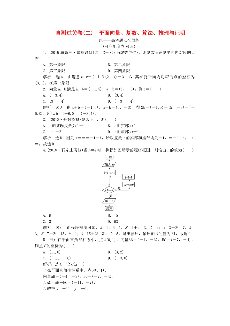 高考数学二轮复习 自测过关卷（二）平面向量、复数、算法、推理与证明 理（重点生，含解析）-人教版高三数学试题_第1页