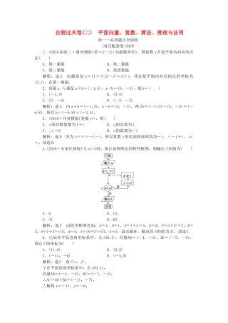 高考数学二轮复习 自测过关卷（二）平面向量、复数、算法、推理与证明 理（重点生，含解析）-人教版高三数学试题