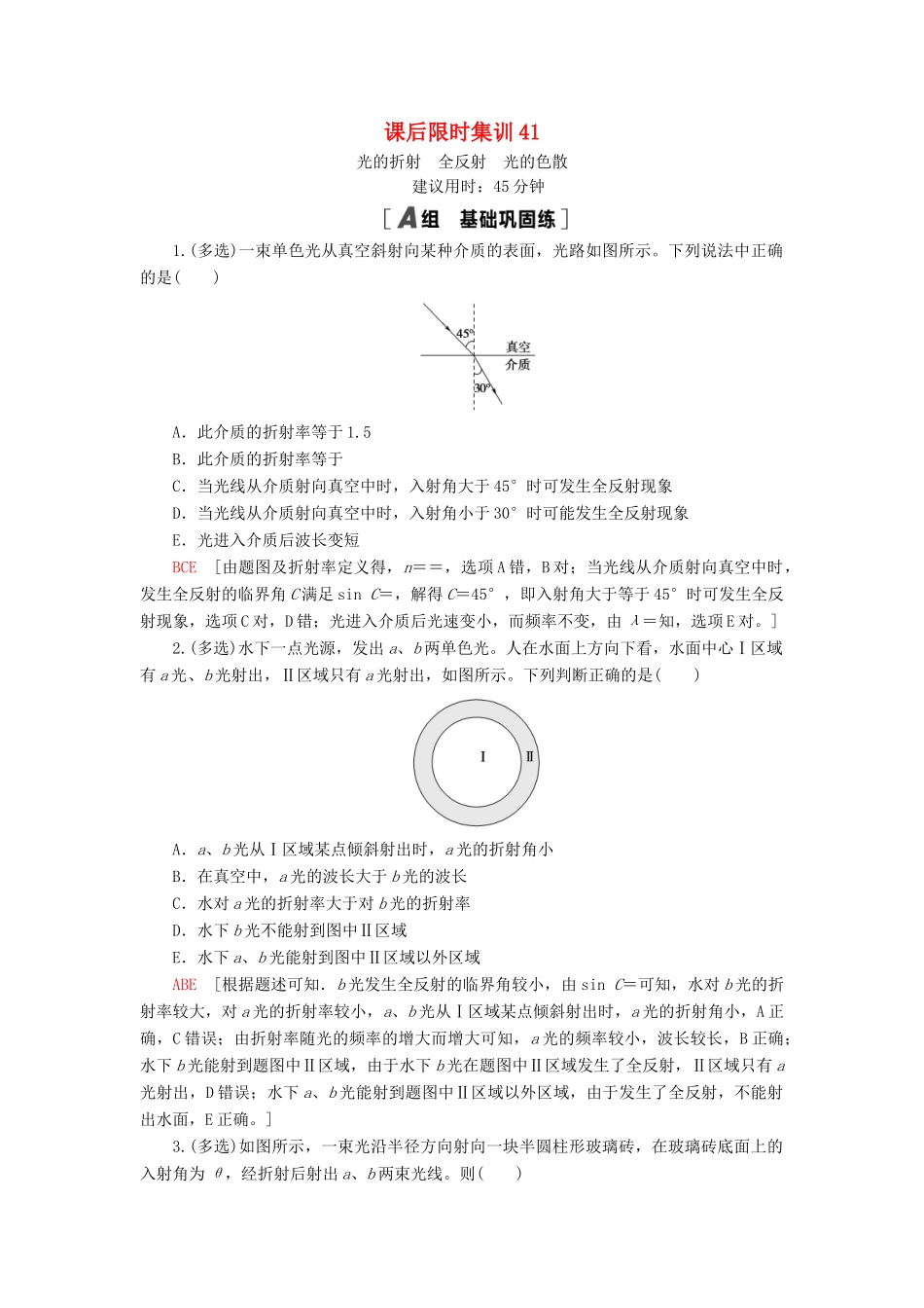 高考物理大一轮复习 课后限时集训41 光的折射 全反射 光的色散-人教版高三全册物理试题_第1页