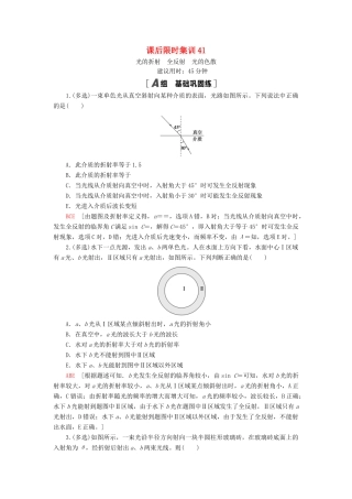 高考物理大一轮复习 课后限时集训41 光的折射 全反射 光的色散-人教版高三全册物理试题