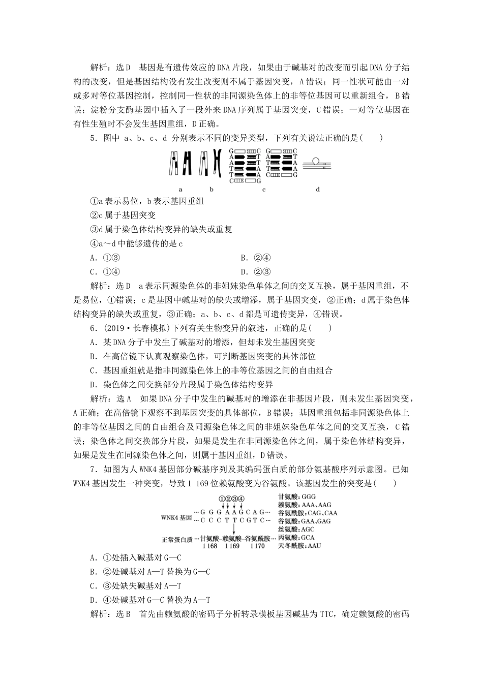 高考生物一轮复习 课时跟踪检测（二十三）基因突变和基因重组（含解析）-人教版高三生物试题_第2页